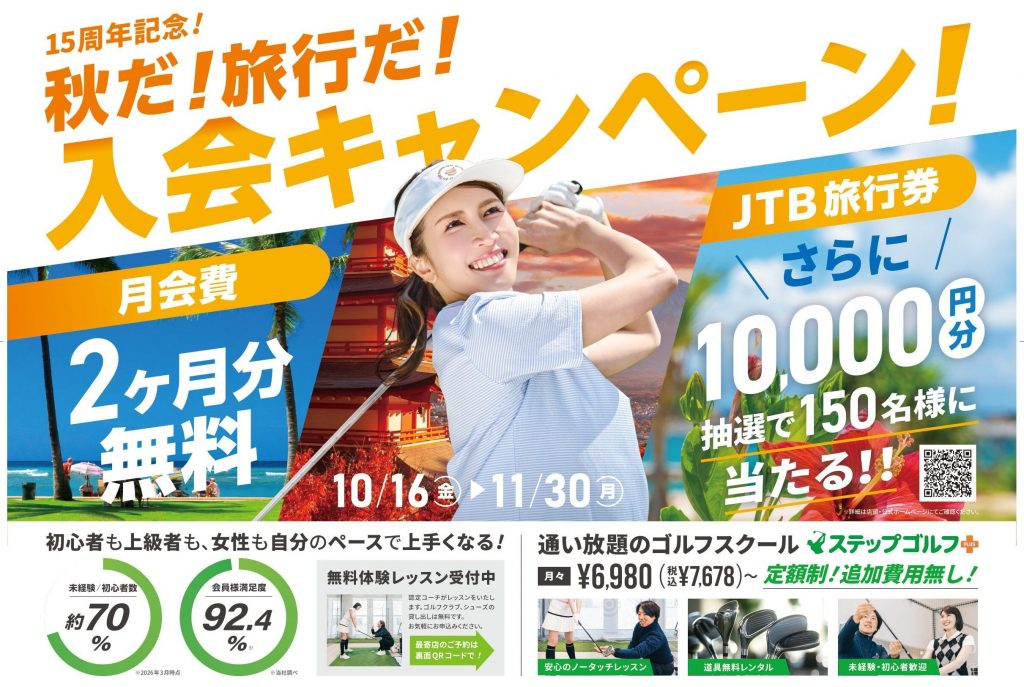〈ステップゴルフ〉💡【10/16(金)開始】✨豪華特典つき✨！秋の入会キャンペーン［11/30(月)まで］